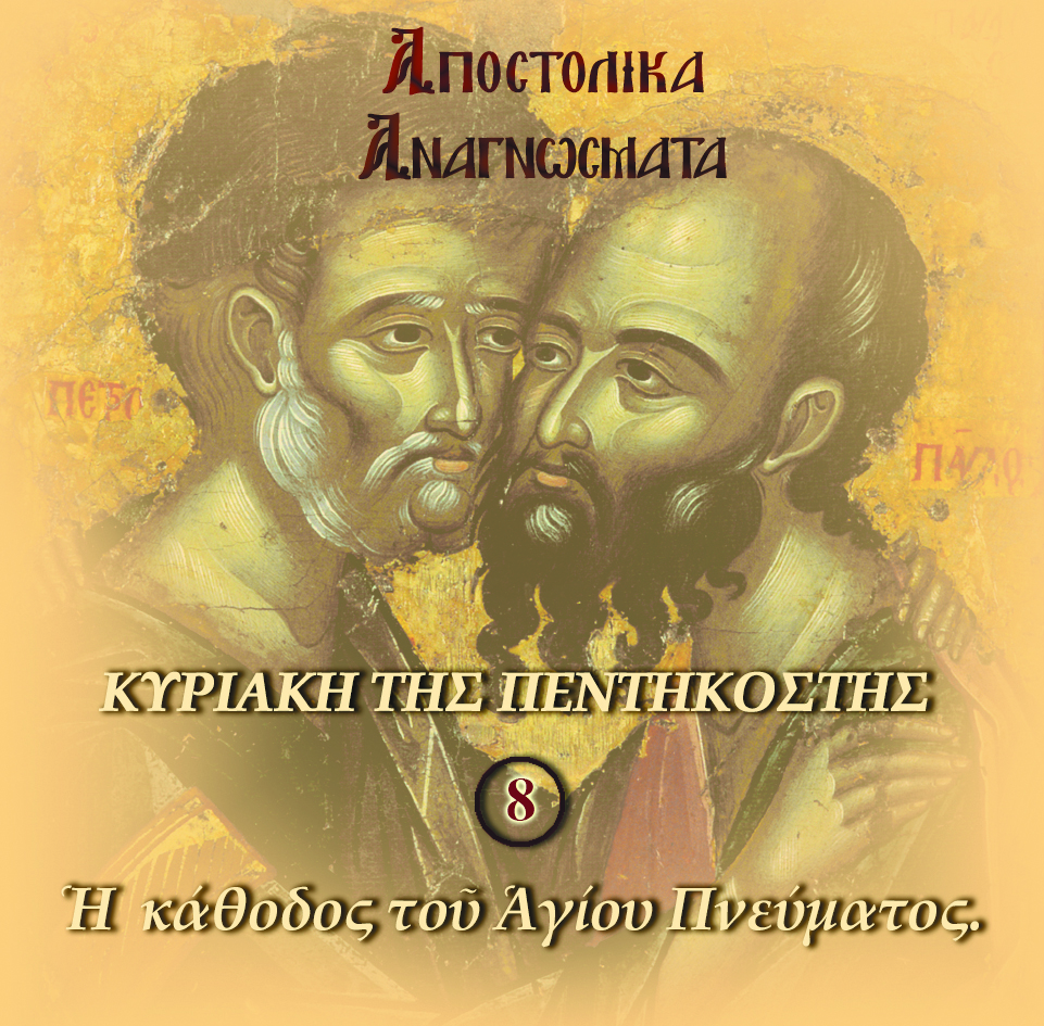 8.ΑΠΟΣΤΟΛΟΣ ΚΥΡΙΑΚΗ ΤΗΣ ΠΕΝΤΗΚΟΣΤΗΣ