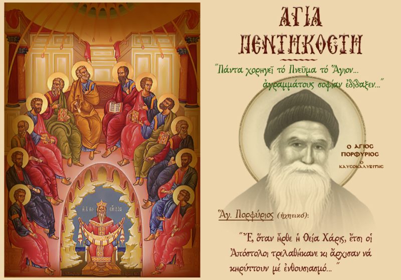 ΠΝΕΥΜΑΤΙΚΟ ΜΗΝΥΜΑ (ΠΕΝΤΗΚΟΣΤΗ2)