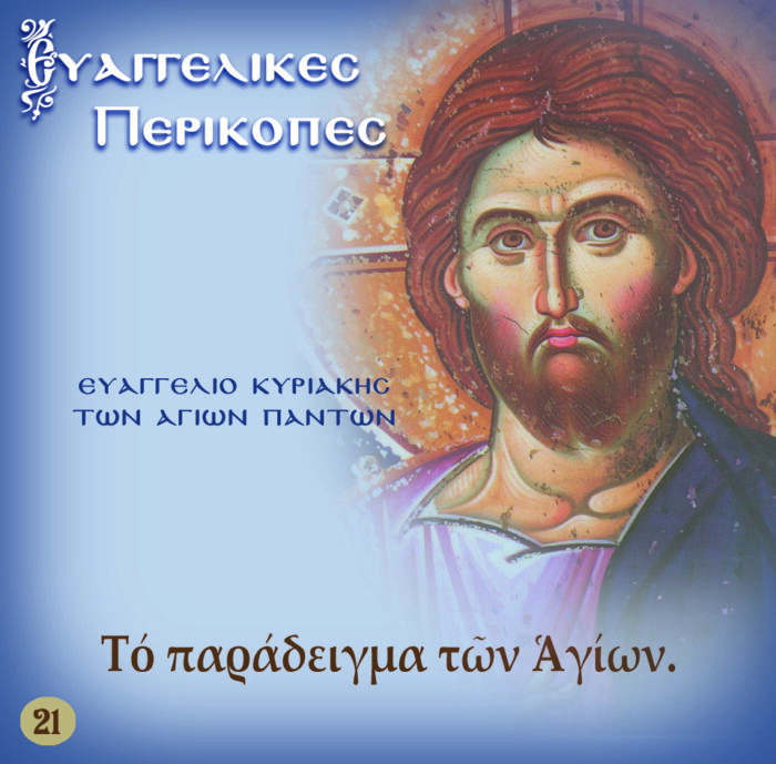 21.ΚΥΡΙΑΚΗ ΤΩΝ ΑΓΙΩΝ ΠΑΝΤΩΝ