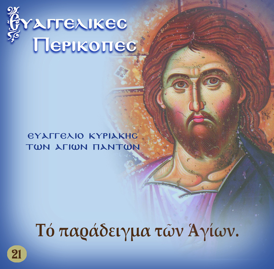 21.ΚΥΡΙΑΚΗ ΤΩΝ ΑΓΙΩΝ ΠΑΝΤΩΝ