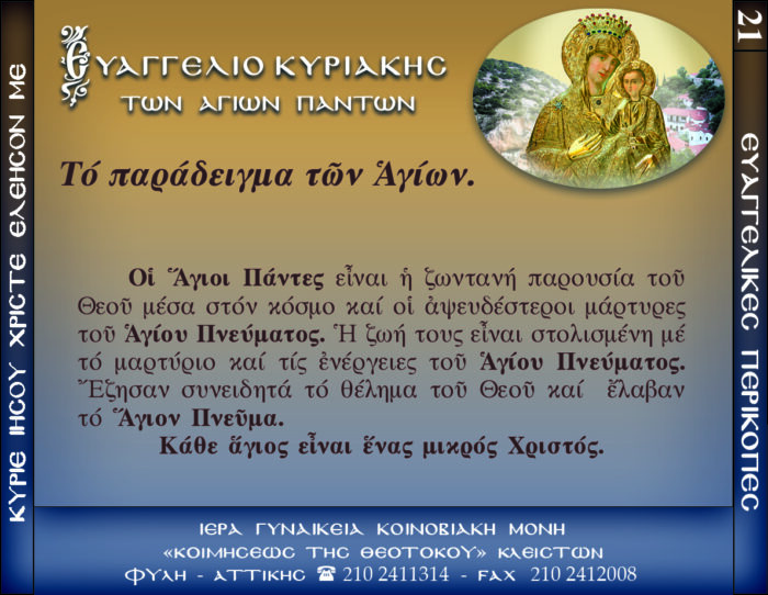 21.β.ΚΥΡΙΑΚΗ ΤΩΝ ΑΓΙΩΝ ΠΑΝΤΩΝ