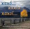22.ΚΑΚΟ...ΚΑΚΙΑ...ΚΑΚΟΙ