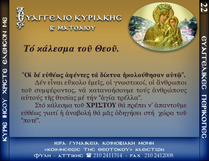 22.β.ΕΥΑΓΓΕΛΙΟ Β΄ ΜΑΤΘΑΙΟΥ