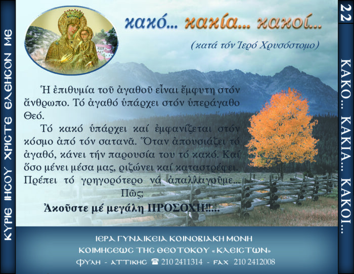 22.β.ΚΑΚΟ... ΚΑΚΙΑ...ΚΑΚΟΙ ΚΑΤΑ ΤΟΝ Ι. Χ