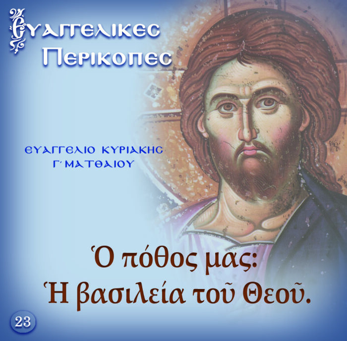 23.ΕΥΑΓΓΕΛΙΟ ΚΥΡΙΑΚΗ Γ΄ ΜΑΤΘΑΙΟΥ