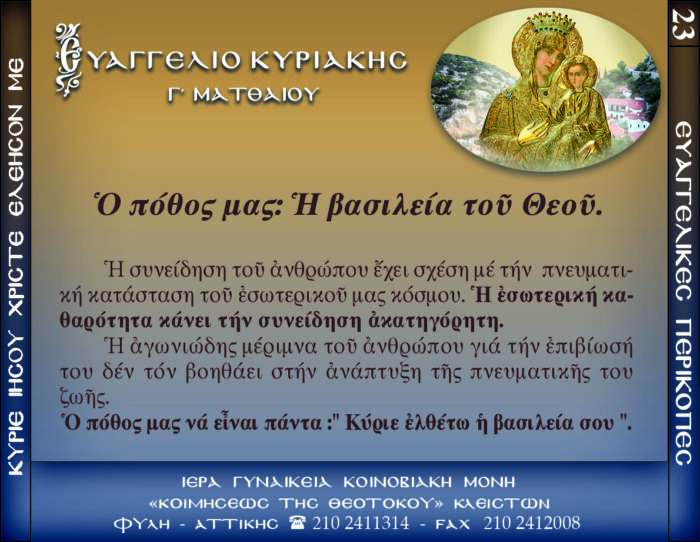 23.β.ΚΥΡΙΑΚΗ Γ΄ ΜΑΤΘΑΙΟΥ
