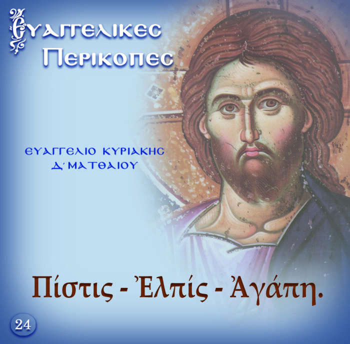 24.ΚΥΡΙΑΚΗ Δ΄ ΜΑΤΘΑΙΟΥ