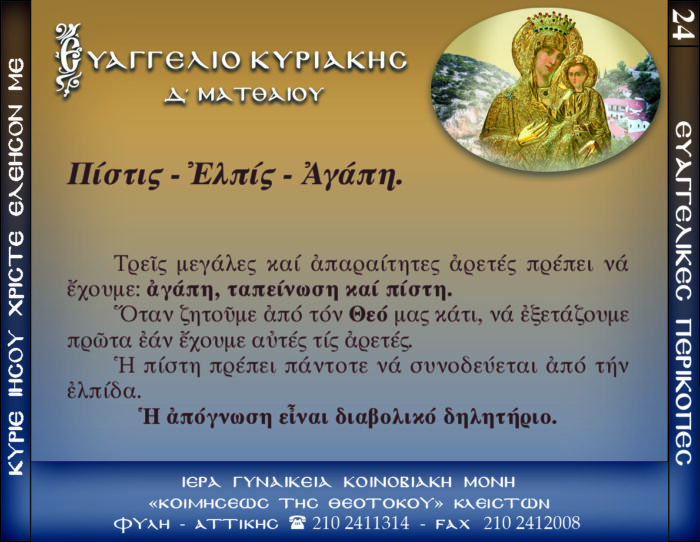 24.β.ΚΥΡΙΑΚΗ Δ΄ ΜΑΤΘΑΙΟΥ