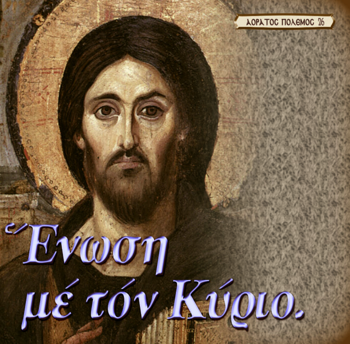 26.ΑΟΡΑΤΟΣ ΠΟΛΕΜΟΣ