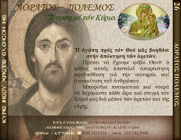 26.β.ΑΟΡΑΤΟΣ ΠΟΛΕΜΟΣ