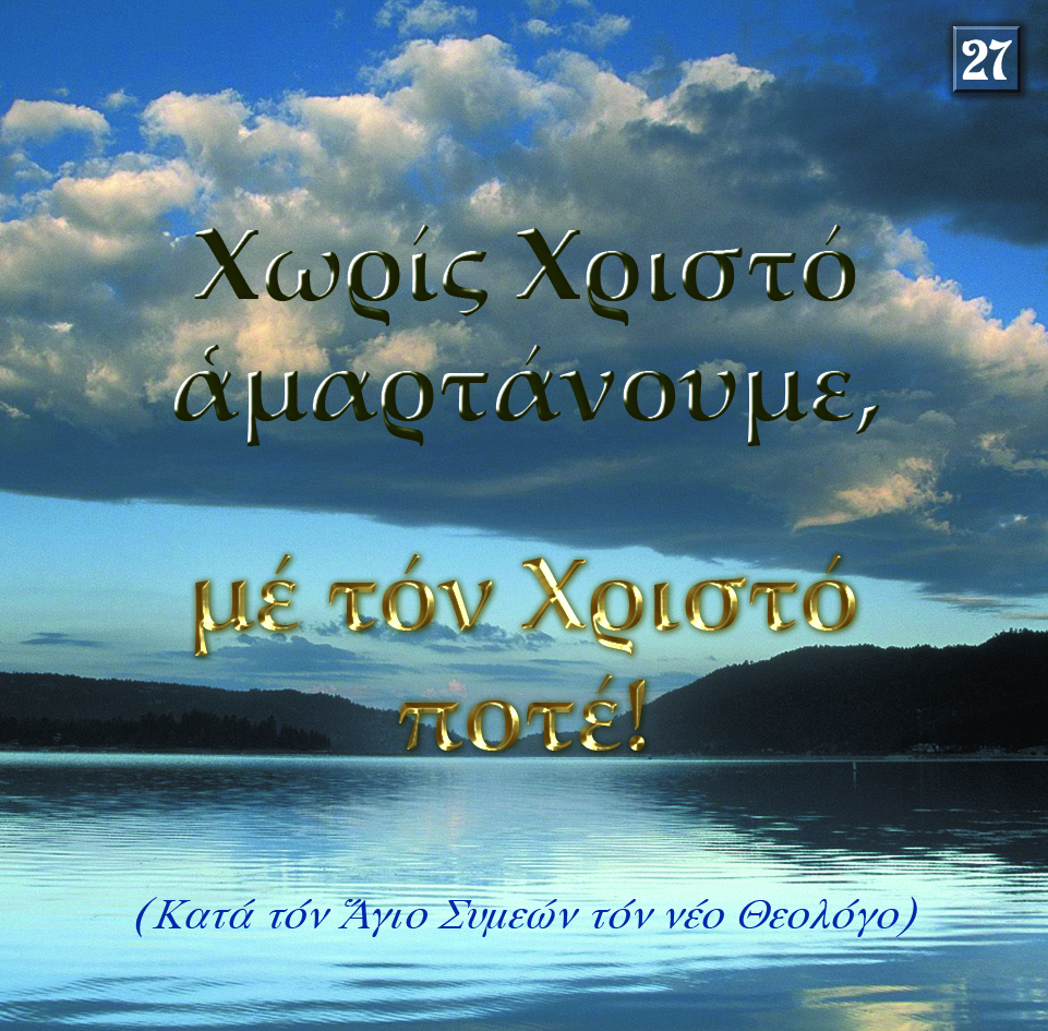 27. ΧΩΡΙΣ ΧΡΙΣΤΟ ΑΜΑΡΤΑΝΟΥΜΕ...