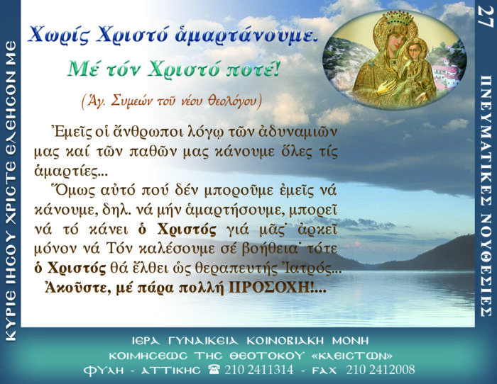 27.β.ΠΝΕΥΜΑΤΙΚΕΣ ΝΟΥΘΕΣΙΕΣ (ΑΓ. ΣΥΜΕΩΝ)