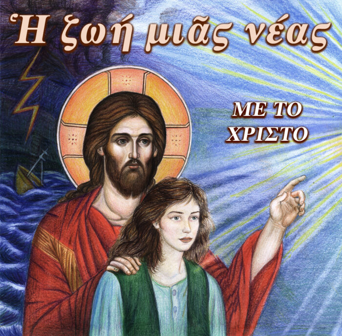 4.h ΖΩΗ ΜΙΑΣ ΝΕΑΣ ΜΕ ΤΟ ΧΡΙΣΤΟ