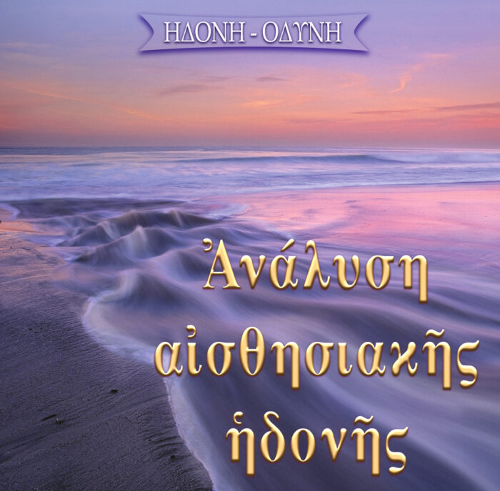 4.ΑΝΑΛΥΣΗ ΑΙΣΘΙΣΙΑΚΗΣ ΗΔΟΝΗΣ