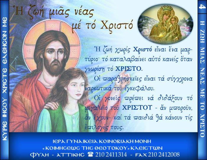 4.β.Η ΖΩΗ ΜΙΑΣ ΝΕΑΣ ΜΕ ΤΟ ΧΡΙΣΤΟ