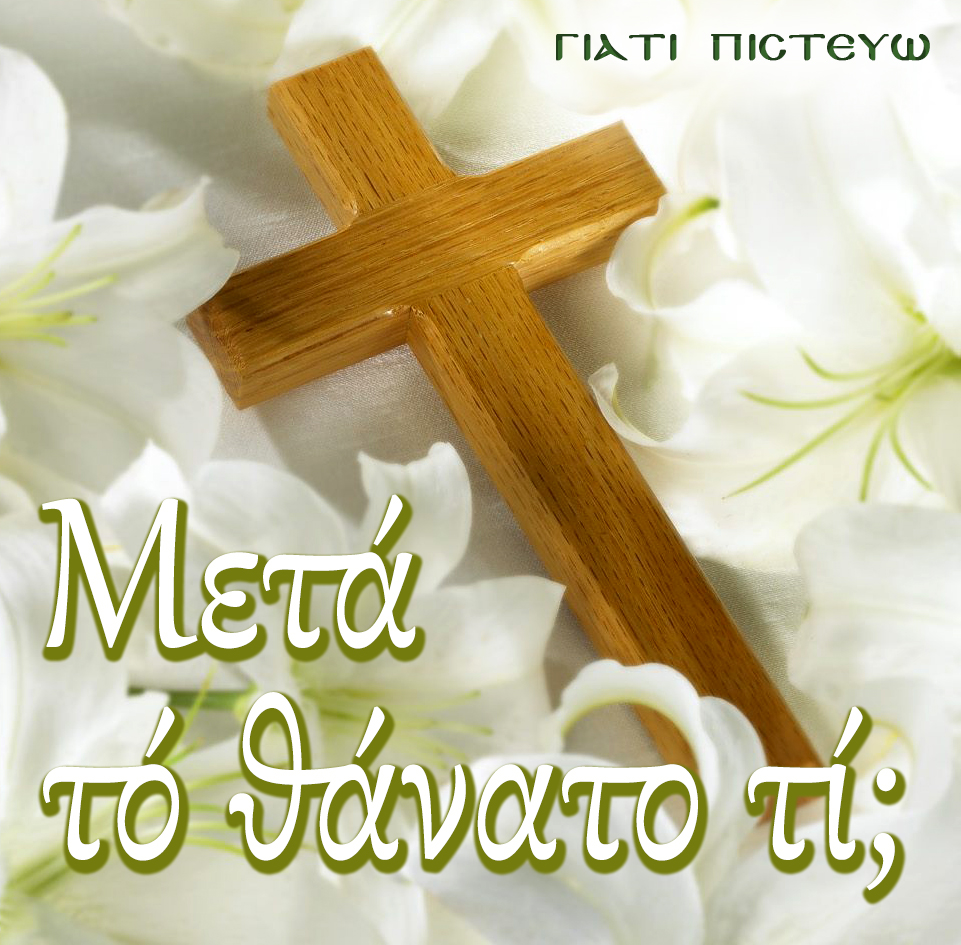 55.ΜΕΤΑ ΤΟ ΘΑΝΑΤΟ ΤΙ