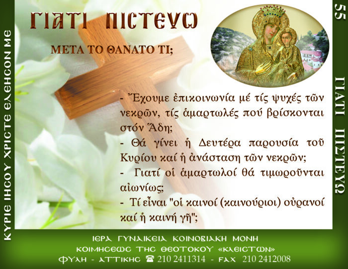 55.β.ΜΕΤΑ ΤΟ ΘΑΝΑΤΟ ΤΙ