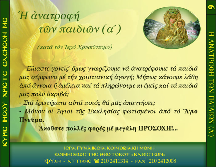 6.β.Η ΑΝΑΤΡΟΦΗ ΤΩΝ ΠΑΙΔΙΩΝ Α΄ ΚΑΤΑ ΤΟΝ Ι.Χ