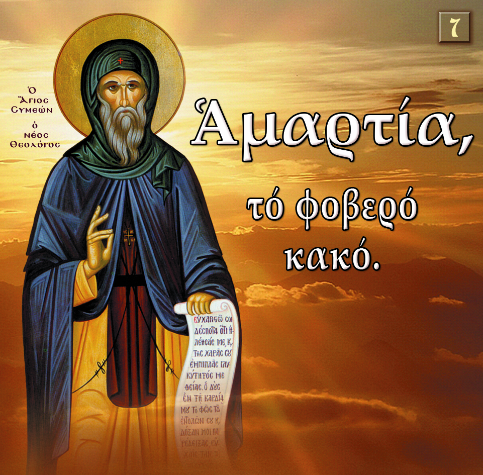 7.ΑΜΑΡΤΙΑ ΤΟ ΦΟΒΕΡΟ ΚΑΚΟ