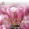 7.Η ΑΝΑΤΡΟΦΗ ΤΩΝ ΠΑΙΔΙΩΝ Β΄