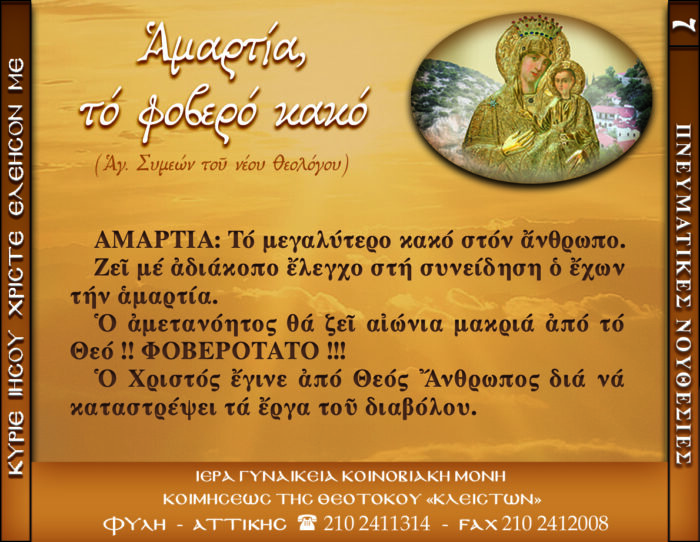 7.β.ΑΜΑΡΤΙΑ ΤΟ ΦΟΒΕΡΟ ΚΑΚΟ