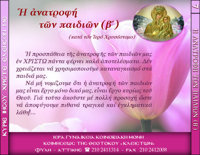 7.β.Η ΑΝΑΤΡΟΦΗ ΤΩΝ ΠΑΙΔΙΩΝ Β΄ ΚΑΤΑ ΤΟΝ Ι.Χ