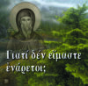 9.ΓΙΑΤΙ ΔΕΝ ΕΙΜΑΣΤΕ ΕΝΑΡΕΤΟΙ (ΑΓ. ΣΥΜ)