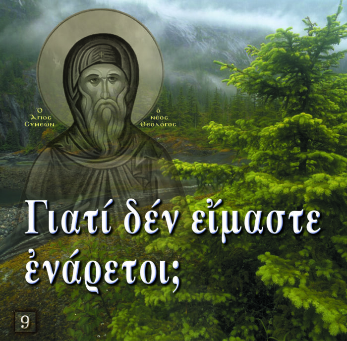 9.ΓΙΑΤΙ ΔΕΝ ΕΙΜΑΣΤΕ ΕΝΑΡΕΤΟΙ (ΑΓ. ΣΥΜ)
