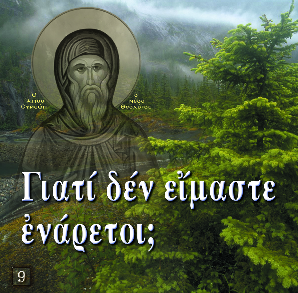 9.ΓΙΑΤΙ ΔΕΝ ΕΙΜΑΣΤΕ ΕΝΑΡΕΤΟΙ (ΑΓ. ΣΥΜ)