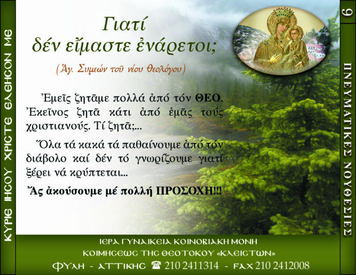 9.β.ΓΙΑΤΙ ΔΕΝ ΕΙΜΑΣΤΕ ΕΝΑΡΕΤΟΙ (ΑΓ.ΣΥΜ.)