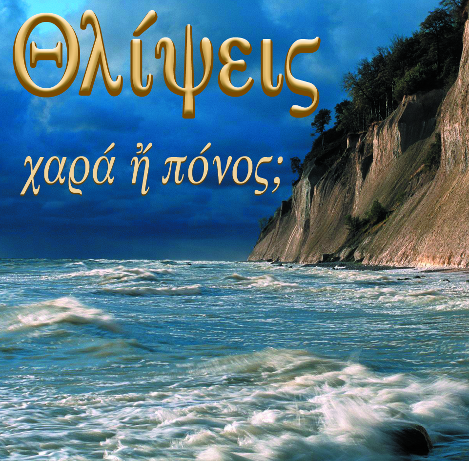 92.ΘΛΙΨΕΙΣ ΧΑΡΑ Η ΠΟΝΟΣ