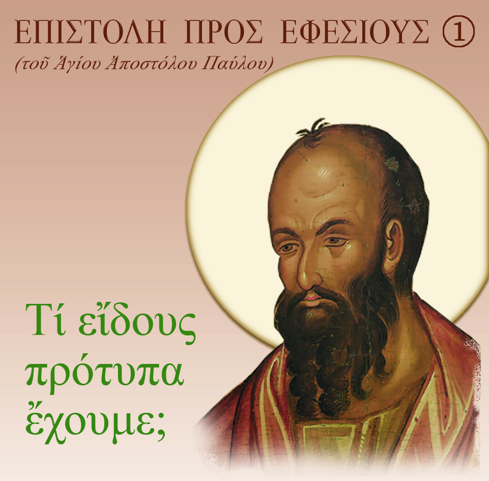 1.ΠΡΟΣ ΕΦΕΣΙΟΥΣ