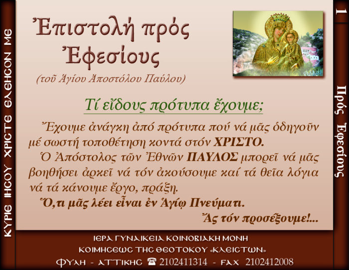 1.β.ΠΡΟΣ ΕΦΕΣΙΟΥΣ