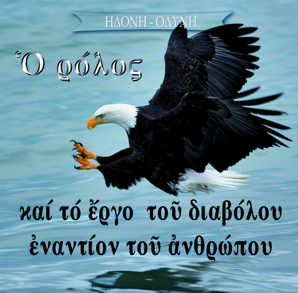 14.Ο ΡΟΛΟΣ ΚΑΙ ΤΟ ΕΡΓΟ ΤΟΥ διαβολου