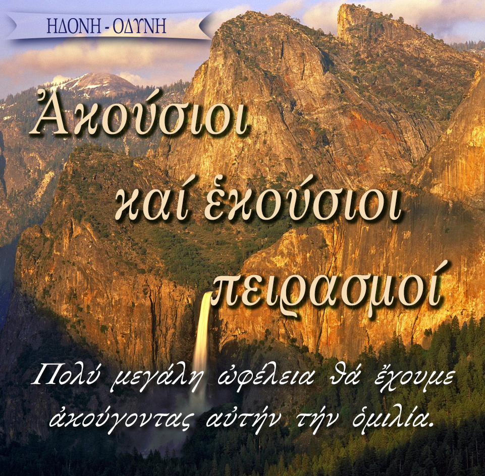 21.ΑΚΟΥΣΙΟΙ ΚΑΙ ΕΚΟΥΣΙΟΙ ΠΕΙΡΑΣΜΟΙ