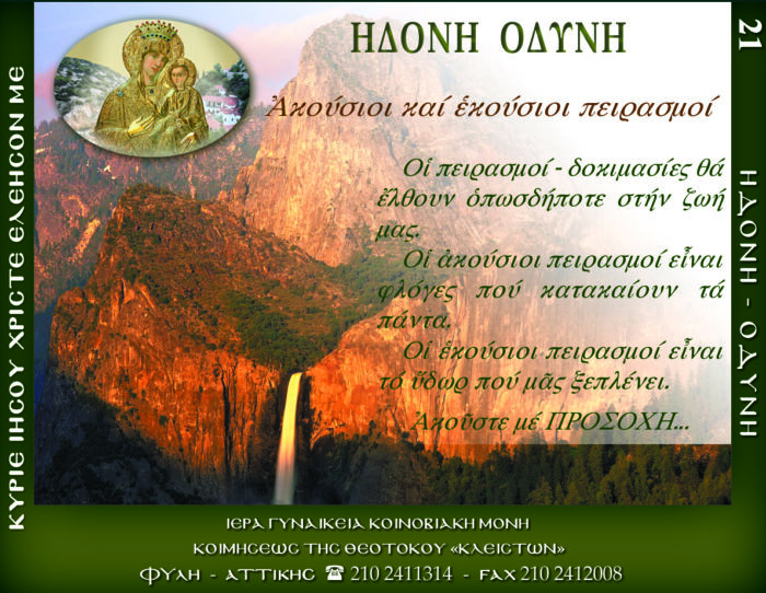 21.β.ΑΚΟΥΣΙΟΙ ΚΑΙ ΕΚΟΥΣΙΟΙ ΠΕΙΡΑΣΜΟΙ