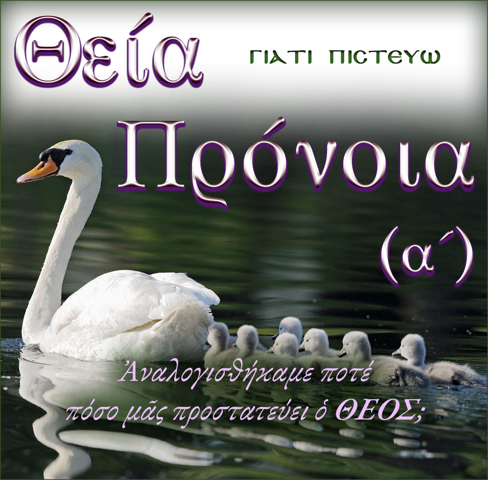 23.ΘΕΙΑ ΠΡΟΝΟΙΑ Α΄