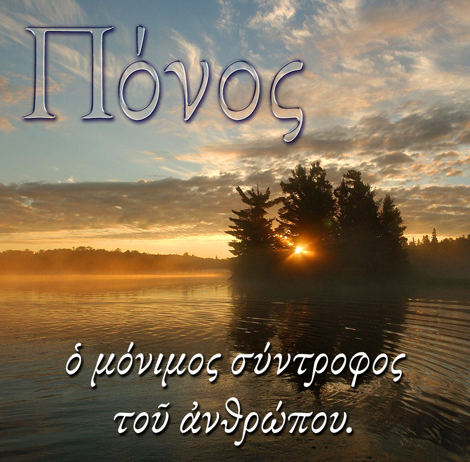 31.ΠΟΝΟΣ