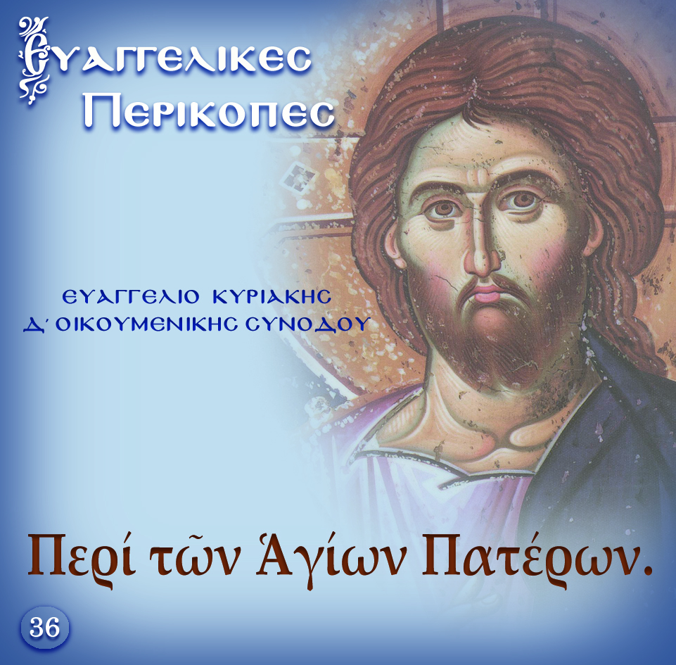 36. ΚΥΡΙΑΚΗ Δ΄ ΟΙΚΟΥΜΕΝΗΣ ΣΥΝΟΔΟΥ