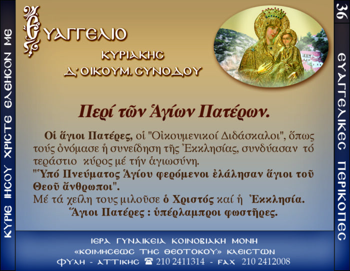 36.β.ΚΥΡΙΑΚΗ Δ΄ ΟΙΚΟΥΜ. ΣΥΝΟΔΟΥ
