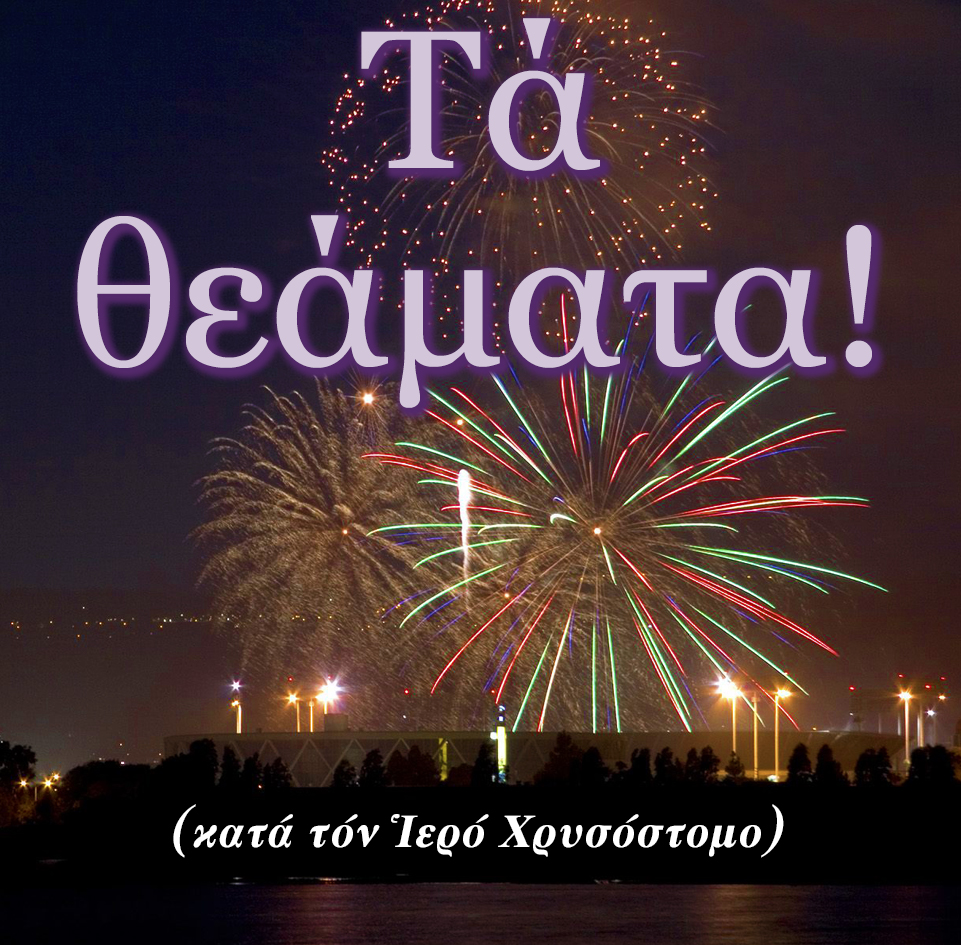37.ΤΑ ΘΕΑΜΑΤΑ