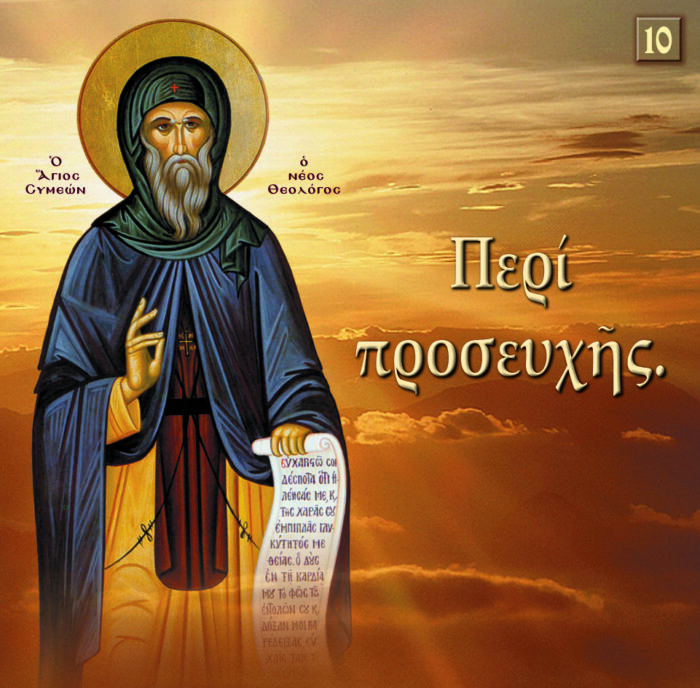 10.ΠΕΡΙ ΠΡΟΣΕΥΧΗΣ