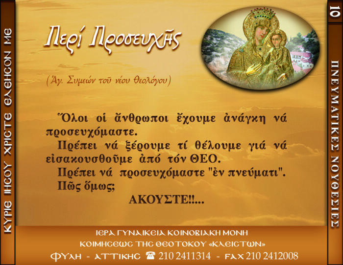 10.β.ΠΕΡΙ ΠΡΟΣΕΥΧΗΣ