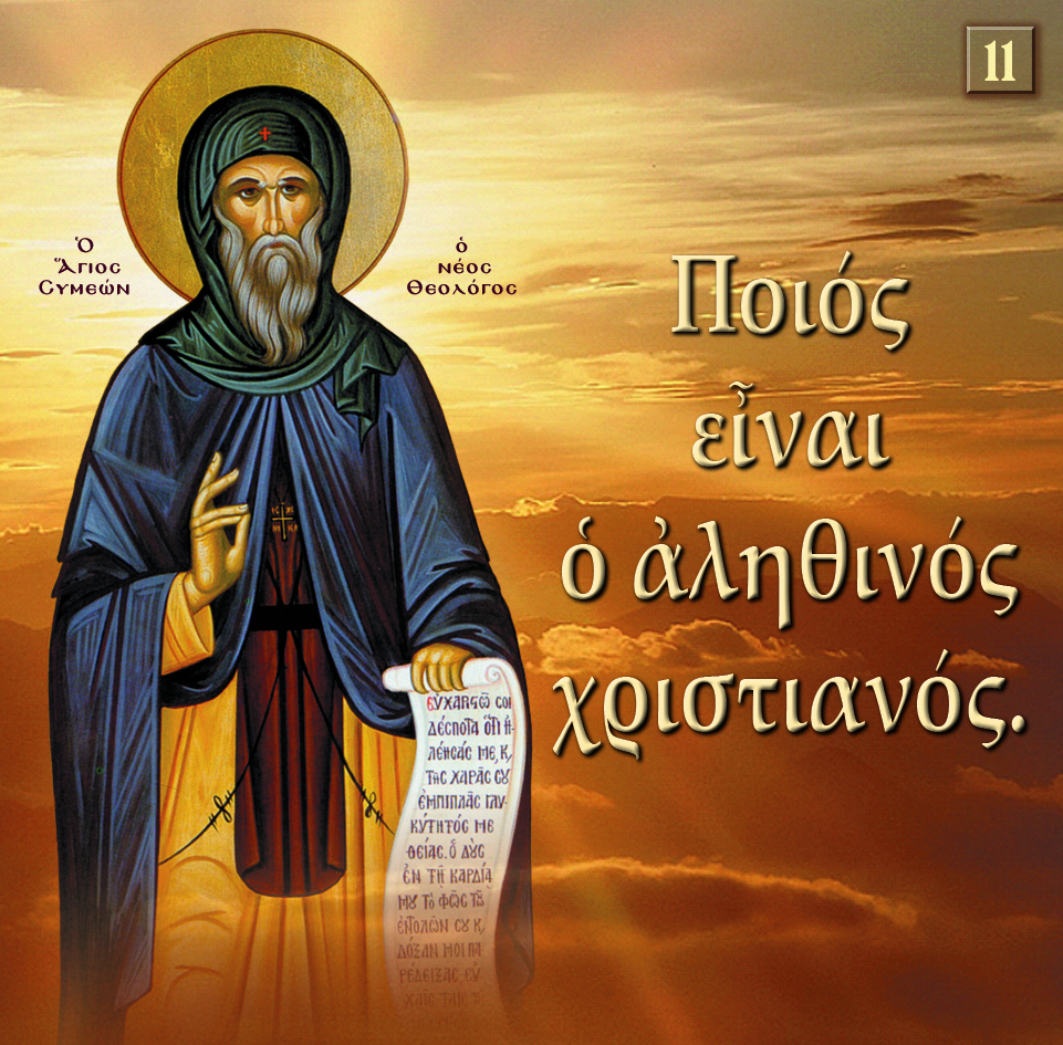 11.ΠΟΙΟΣ ΕΙΝΑΙ Ο ΑΛΗΘΙΝΟΣ ΧΡΙΣΤΙΑΝΟΣ