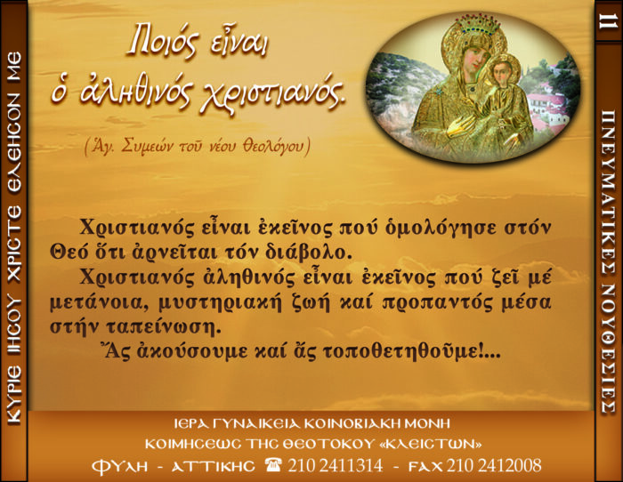 11.β.ΠΟΙΟΣ ΕΙΝΑΙ Ο ΑΛΗΘΙΝΟΣ ΧΡΙΣΤΙΑΝΟΣ