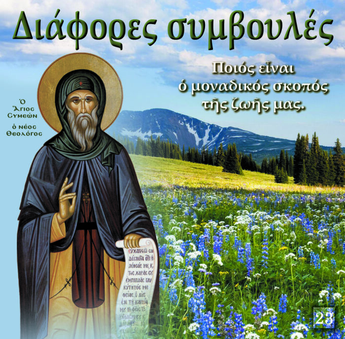 23.ΔΙΑΦΟΡΕΣ ΣΥΜΒΟΥΛΕΣ