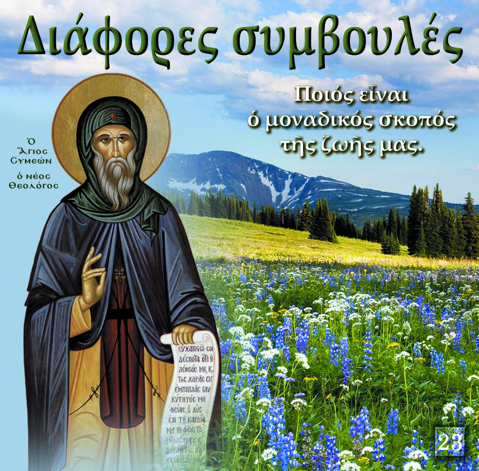 23.ΔΙΑΦΟΡΕΣ ΣΥΜΒΟΥΛΕΣ