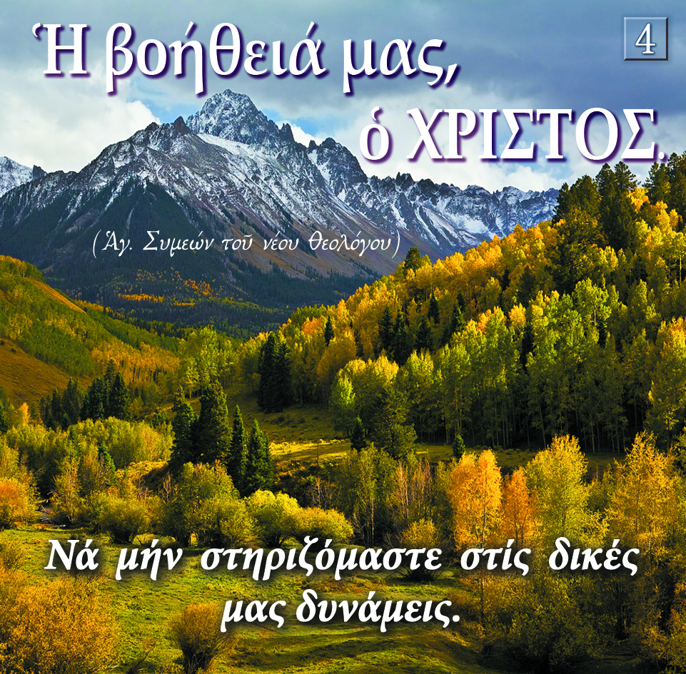 4. Η ΒΟΗΘΕΙΑ ΜΑΣ