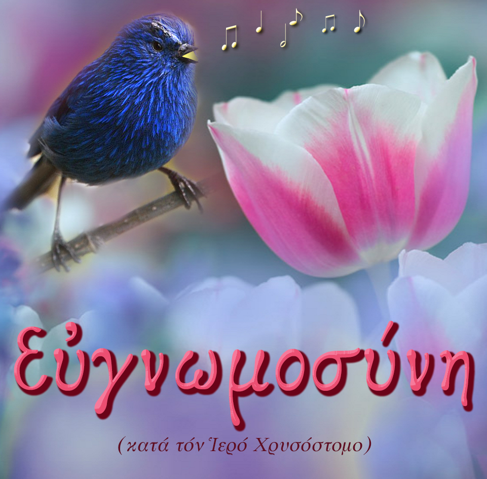 40.Η ΕΥΓΝΩΜΟΣΥΝΗ