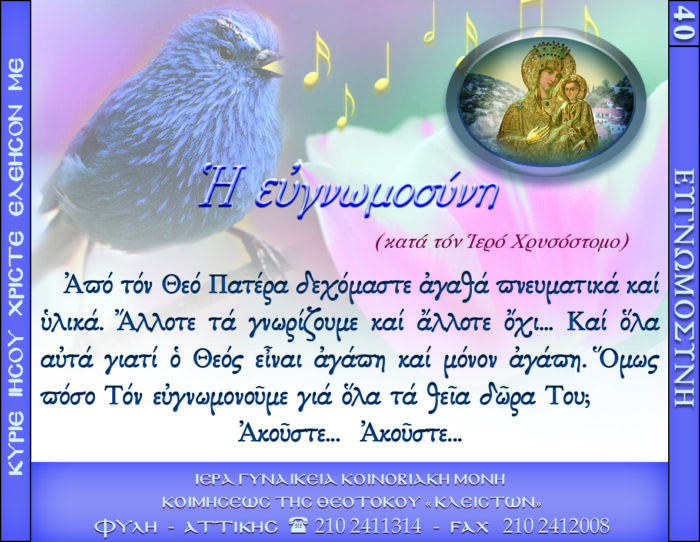 40.β.Η ΕΥΓΝΩΜΟΣΥΝΗ